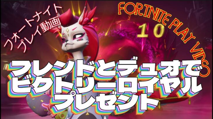 フォートナイト（fortnite play video）2025 2 18 フレンドとデュオでビクトリーロイヤルプレゼント