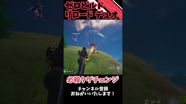 狙う敵をチェンジしながら倒す！ #fortnite #フォートナイト #ゼロビルド #デュオ #リロード #shorts