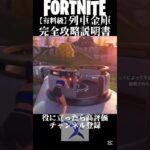 【有料級】列車金庫完全攻略ガイド【フォートナイト】#fortnite #フォートナイト #フォトナ #ゆっくり実況 #shorts #c6s2 #攻略