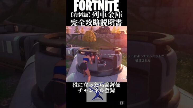 【有料級】列車金庫完全攻略ガイド【フォートナイト】#fortnite #フォートナイト #フォトナ #ゆっくり実況 #shorts #c6s2 #攻略