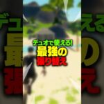 【中級者向け】デュオで使える最強すぎるプリエディット！！！#shorts 【FORTNITE/フォートナイト】@LolliFN