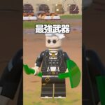 レゴフォートナイトオデッセイ最強の武器＋秘密の仕様変更 #shorts #fortnite #legofortnite #フォートナイト #レゴフォートナイト #lego #レゴ