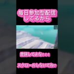 【フォートナイト】毎日参加型やってるから登録しちゃって！！