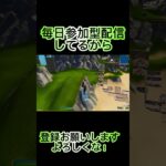 【フォートナイト】毎日参加型やってるから登録しちゃって！！