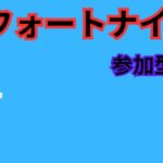 【フォートナイト】野良スク；デュオ埋めるする！