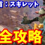 ストーリークエスト「賞金首：スキレット」完全攻略 / 場所まとめ 簡単クリア方法【フォートナイト】