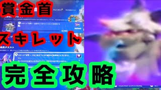 ストーリークエスト賞金首スキレット完全攻略【フォートナイト】