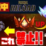 【挑戦企画】リロードソロランク「移動アイテム無し」でもアンリアルになれるかやってみた！！