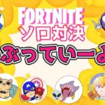 【フォートナイト】ソロ対決ライブ　５チャンネル同時配信