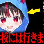 小学生フォートナイト実況者が『中学校には行かない』と発表して炎上してる件について…