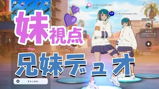 妹視点！兄弟デュオ【フォートナイト】