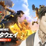 ゲッタウェイ クエスト攻略 ドロップ1 チャプター6シーズン2【フォートナイト Fortnite】