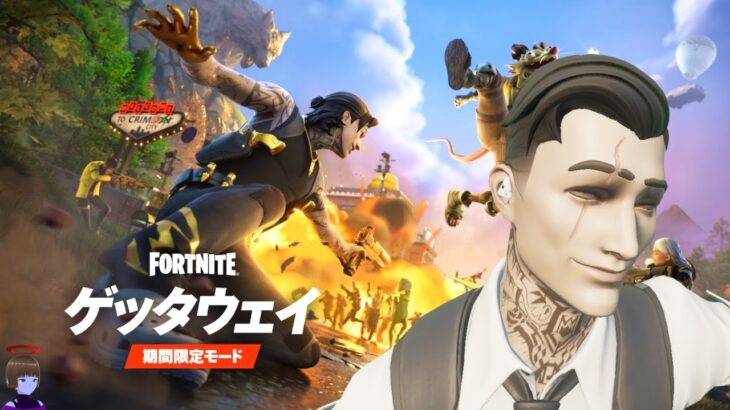 ゲッタウェイ クエスト攻略 ドロップ1 チャプター6シーズン2【フォートナイト Fortnite】