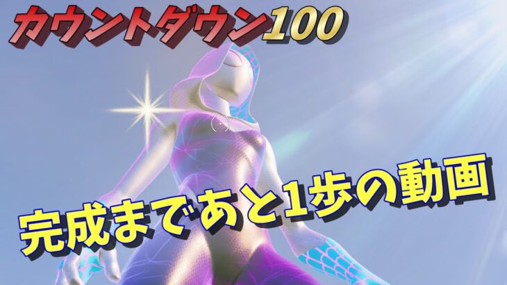 【ソロ】カウントダウン100完成まであと1歩の動画 #フォートナイト #fortnite #思い出