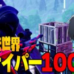 スナイパー100人対決でFNCS級の熱い戦い始まったｗｗ【フォートナイト/Fortnite】