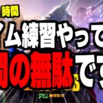 【誰でも簡単!】1日10分で”驚くほどエイムが良くなる方法”教えます【フォートナイト/Fortnite】