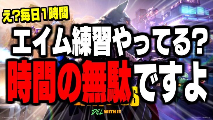 【誰でも簡単!】1日10分で”驚くほどエイムが良くなる方法”教えます【フォートナイト/Fortnite】