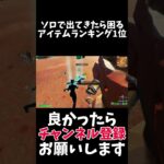 ソロで出てきたら困るアイテムランキング1位【フォートナイト/Fortnite】#shorts