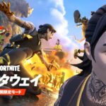 ゲッタウェイ クエスト攻略 ドロップ2 チャプター6シーズン2【フォートナイト Fortnite】