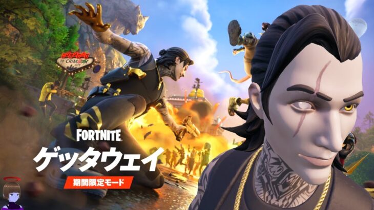 ゲッタウェイ クエスト攻略 ドロップ2 チャプター6シーズン2【フォートナイト Fortnite】