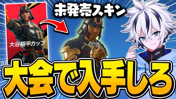 無料スキン獲得!? 2時間遅れで200人しか貰えない大谷翔平スキンを手に入れろ！【フォートナイト/FORTNITE】