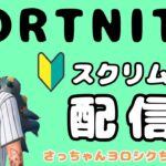 フォートナイト　さっちゃんヨロシクちゃんねる　ぬっくんスクリム配信 ソロ2　DUOは未定