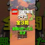 【全3問】あなたは分かる？レゴフォートナイトクイズ！ #shorts #fortnite #legofortnite #lego #フォートナイト #レゴフォートナイト #レゴ