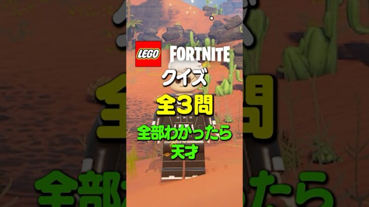 【全3問】あなたは分かる？レゴフォートナイトクイズ！ #shorts #fortnite #legofortnite #lego #フォートナイト #レゴフォートナイト #レゴ