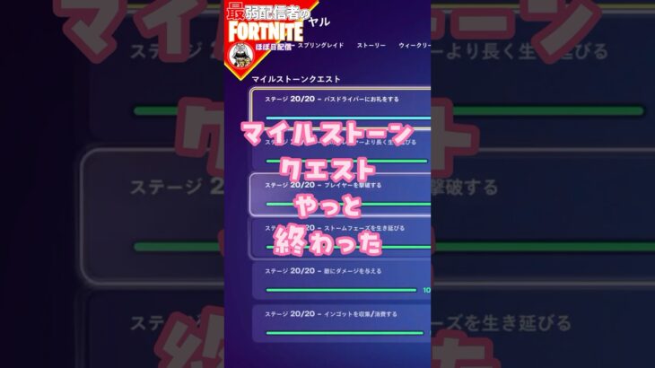 終わった3/20 #フォートナイト#fortnite#shorts#tiktok#filmora#ライブ#無言#配信#参加型#ぽんこつ#バトルパス#エンジョイ#マイルストーン#クエスト#攻略