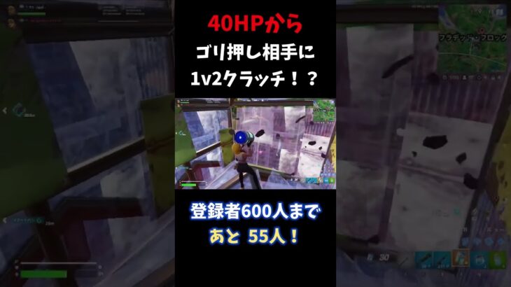 40HPから逆転1v2クラッチ！？　#fortnite #フォートナイト #shorts #チャンネル登録お願いします #クラッチ #1v2 #1v2clutch  #デュオ #ランク #ゲーム実況