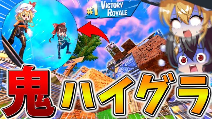 【驚愕】えぐい、、”プロ選手”も参加するスクリムで一発逆転に懸けた「ハイグラ」がヤバすぎる！！ギリギリの状況を耐え抜き、まさかの、、【フォートナイト】【ゆっくり実況】【チャプター6】【シーズン2】