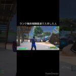 ランクの無料報酬最速で入手した人#フォートナイトチャプター6シーズン2