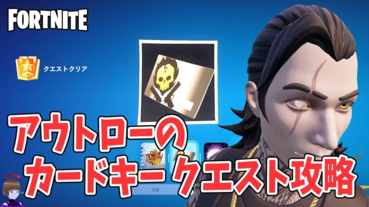 アウトローのカードキー クエスト攻略 チャプター6シーズン2【フォートナイト Fortnite マイダス】