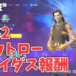 チャプター6シーズン2 バトルパス アウトロー マイダス報酬【フォートナイト Fortnite】