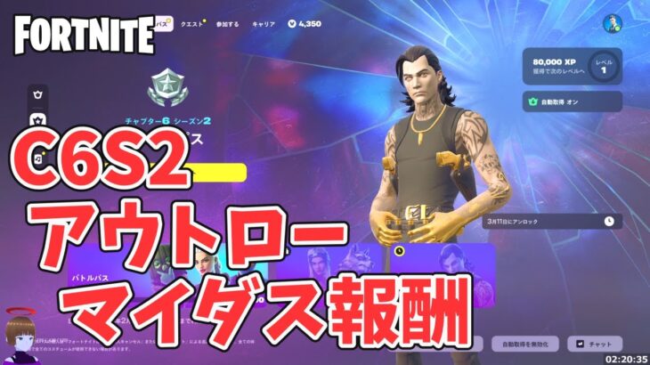 チャプター6シーズン2 バトルパス アウトロー マイダス報酬【フォートナイト Fortnite】