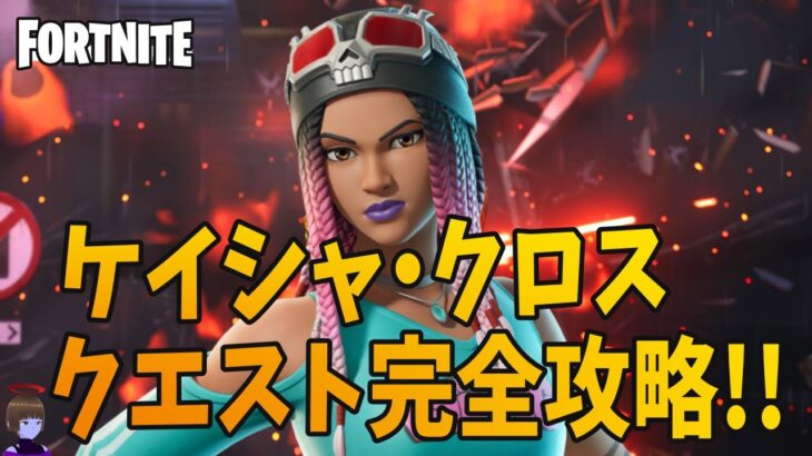 賞金首 ケイシャ クロス ストーリークエスト完全攻略 チャプター6シーズン2【フォートナイト Fortnite】