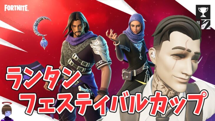 ランタンフェスティバルカップ ソロ チャプター6シーズン2【フォートナイト Fortnite】