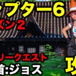 チャプター6ストーリークエスト【賞金首:ジョス】攻略してみた【フォートナイト/Fortnite】