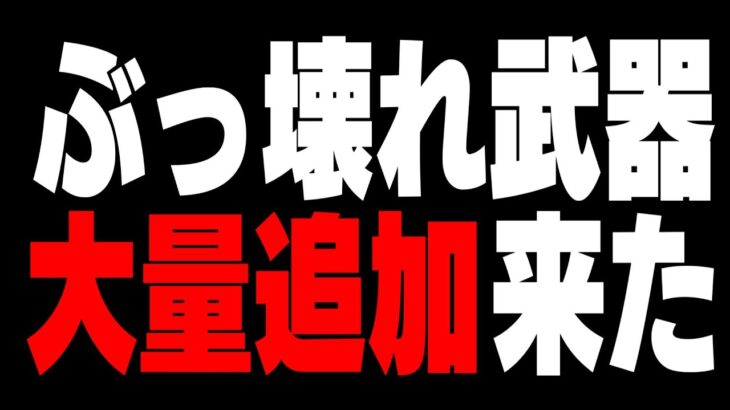 【速報】『新武器6種類』の性能がヤバすぎると話題のアプデが来る!【フォートナイト/Fortnite】