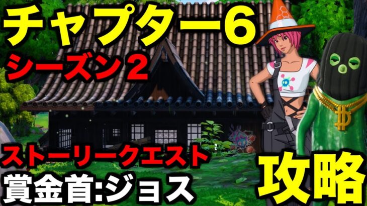 チャプター6ストーリークエスト【賞金首:ジョス】攻略してみた【フォートナイト/Fortnite】