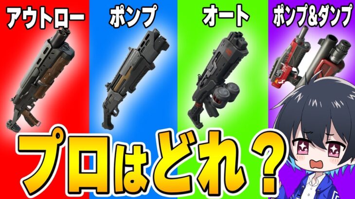 【全6人】プロゲーマーにSGどれ持つか聞いていた！【フォートナイト/Fortnite】