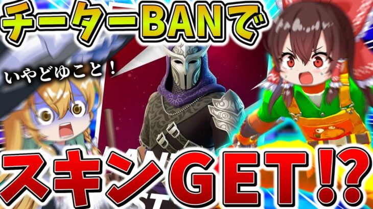 【神回】えぐすぎ、、まさかの大会で「チーター」がBANされてスキンゲット！？安置外耐久でギリギリ生き延び、衝撃のラストへ、、【フォートナイト】【ゆっくり実況】【チャプター6】【シーズン2】