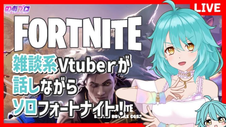 【フォートナイト 】ソロ雑談 ★ 今夜こそビクロイを！！！！【C6S2第4夜】＃しらたきれん　＃Fortnite　#フォートナイト