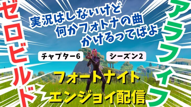 ゼロビルド　ソロでビクロイ目指す！　アラフィフのフォートナイトエンジョイ配信　【フォートナイト/Fortnite】