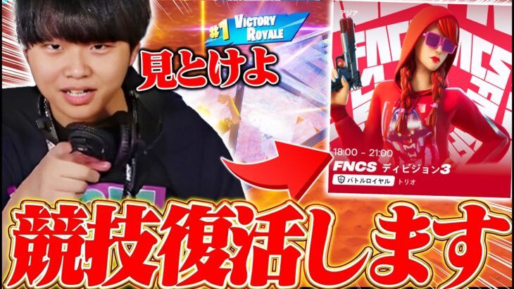 【発表】けいきちゃんねる、競技復活します【フォートナイト/Fortnite】