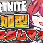 【フォートナイト】リロードソロカスタムマッチ！！参加型【かわのり】【フォトナ/Fortnite】