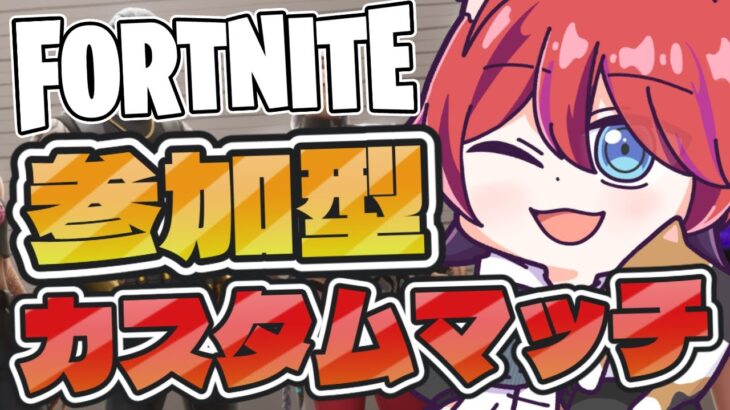 【フォートナイト】リロードソロカスタムマッチ！！参加型【かわのり】【フォトナ/Fortnite】