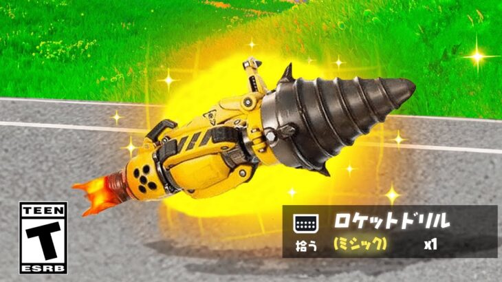 ついにロケットドリルが…【フォートナイト / Fortnite】