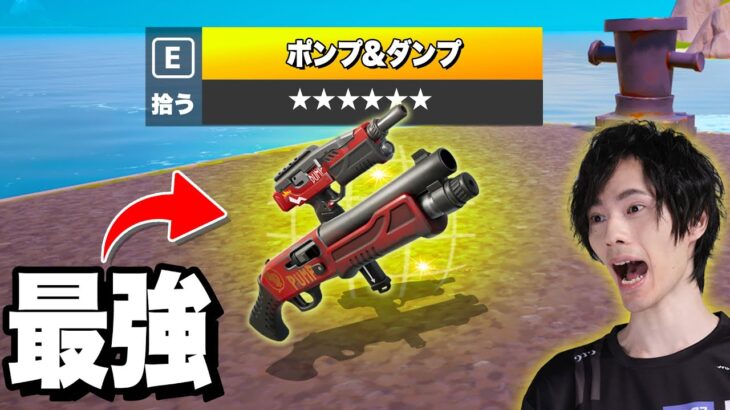 新ミシック『ポンプ＆ダンプ』の可能性が面白すぎる！！【フォートナイト/Fortnite】