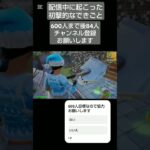 配信中に起きた面白すぎる出来事 [フォートナイト/Fortnite]